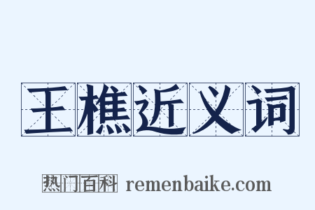 王樵近义词是什么意思的图片